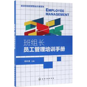 班组长员工管理培训手册/高效班组管理落地方案系列 郑时勇 主编 化学工业出版社 正版书籍 新华书店旗舰店文轩官网
