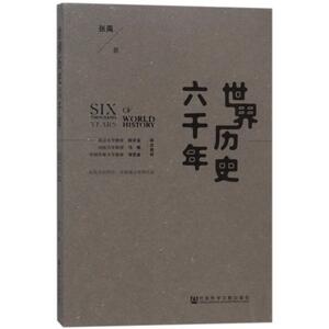 世界历史六千年 张禹 社会科学文献出版社 正版书籍 新华书店旗舰店文轩官网
