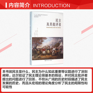 民主及其批评者 (美)罗伯特·A·达尔(Robert A.Dahl) 著;曹海军,佟德志 译 中国人民大学出版社