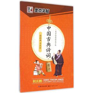 中国古典诗词 楷书荆霄鹏 编写 正版书籍 新华书店旗舰店文轩官网 湖北美术出版社