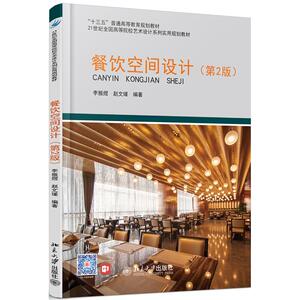 餐饮空间设计(第2版)/李振煜等 李振煜,赵文瑾 正版书籍 新华书店旗舰店文轩官网 北京大学出版社