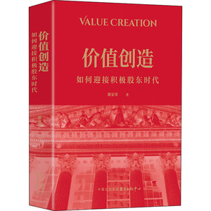价值创造 如何迎接积极股东时代 谢家荣 东方出版社 正版书籍 新华书店旗舰店文轩官网
