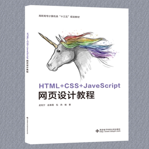HTML+CSS+JavaScript网页设计教程 正版书籍 新华书店旗舰店文轩官网 西安电子科技大学出版社