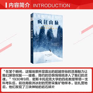 疯狂山脉 [美]H.P.洛夫克拉夫特 正版书籍小说畅销书 新华书店旗舰店文轩官网 时代华文书局