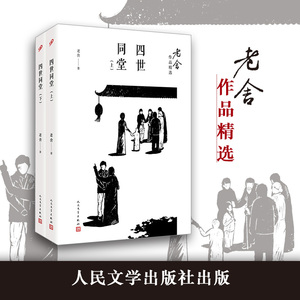 四世同堂 老舍著 文学中国现当代文学书 人民文学出版社 现当代文学经典小说书籍 新华书店旗舰店官网 文轩正版图书籍