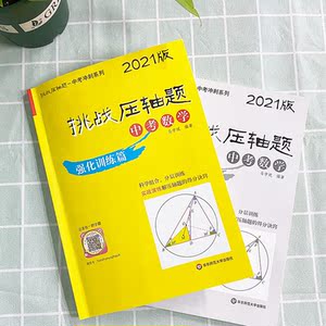 中考数学(强化训练篇2021版)/挑战压轴题 马学斌 初一初二初三中考升学培优冲刺真题模拟压轴题教辅练习册 中考数学总复习压轴题