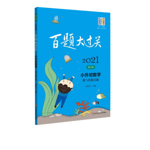 2021新版百题大过关小升初数学 数与代数百题 全国通用 六年级数学专项训练冲刺刷题练习题 小学毕业升学总复习书基础知识大集结