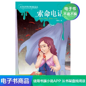 【新华文轩电子书】索命电话