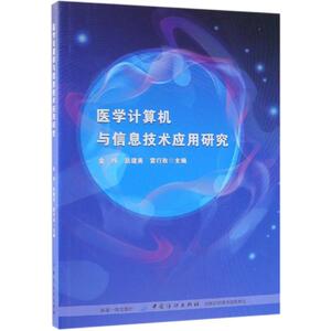 医学计算机与信息技术应用研究 金纬 正版书籍 新华书店旗舰店文轩官网 中国纺织出版社
