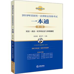 国家统一法律职业资格考试一本通 第3卷 民法·商法·民事诉讼法与仲裁制度 2019年 刘东根，谢安平主编