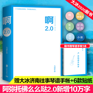 大冰新书【赠济南往事琴谱手帐+贴纸+抽奖】啊2.0+乖摸摸头2.0 阿弥陀佛么么哒2.0大冰的书作品全集继我不你坏小孩全套后大冰小说