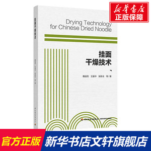 挂面干燥技术 魏益民，王振华，张影全 等 正版书籍 新华书店旗舰店文轩官网 中国轻工业出版社