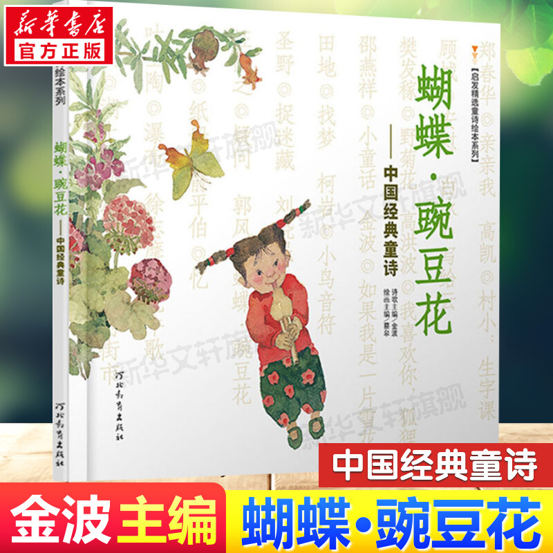 Butterfly Pea Flower: Classic Chinese Children's Poetry by Jin Bo and Cai Gao, Classic Chinese Picture Book Series for Elementary School Students in Grades One and Two, Selected Children's Poetry Picture Book Series, Bing Xin Children's Literature Storybook, Extracurricular Reading Books, Non-Pinyin Edition