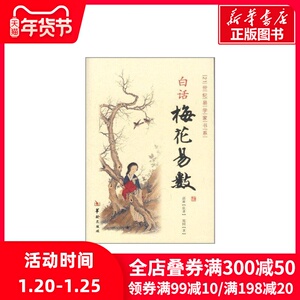 白话梅花易数 郑同 著作 国学经典四书五经 哲学经典书籍 中国哲学 华龄出版社 新华书店官网正版图书籍