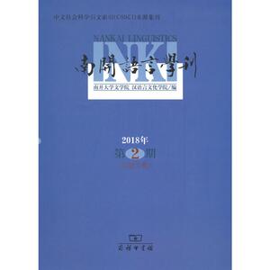 南开语言学刊 2018年第2期 正版书籍 新华书店旗舰店文轩官网 商务印书馆