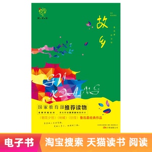 【新华文轩电子书】故乡