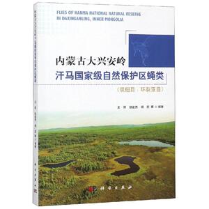 内蒙古大兴安岭汗马国家级自然保护区蝇类(双翅目:环裂亚目)/史丽 史丽, 正版书籍 新华书店旗舰店文轩官网 科学出版社