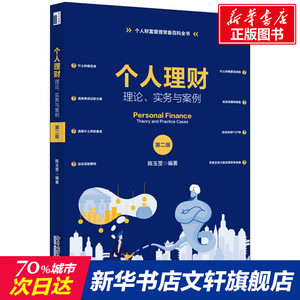 个人理财 理论、实务与案例 第2版 正版书籍 新华书店旗舰店文轩官网 北京大学出版社
