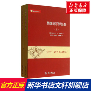 美国民事诉讼法(2册) (美)理查德·D.弗里尔 商务印书馆 正版书籍 新华书店旗舰店文轩官网