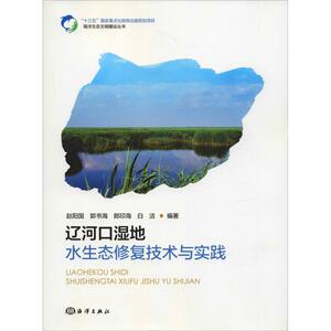 辽河口湿地水生态修复技术与实践 赵国阳 等 正版书籍 新华书店旗舰店文轩官网 中国海洋出版社