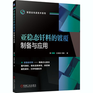 亚稳态钎料的镀覆制备与应用 王星星,何鹏 正版书籍 新华书店旗舰店文轩官网 机械工业出版社