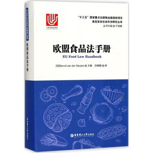 欧盟食品法手册 (荷)范德穆伦(Bernd Van Der Meulen) 主编;孙娟娟 译 正版书籍 新华书店旗舰店文轩官网 华东理工大学出版社