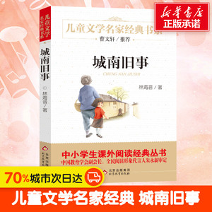 城南旧事 儿童文学名家经典书系林海音原著新课标阅读丛书小学生五六年级寒暑假课外必读经典书目书籍正版