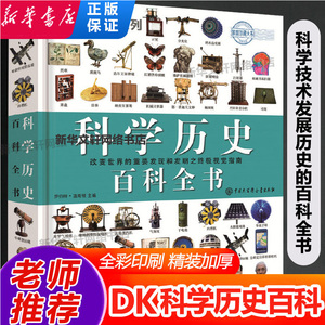 DK科学历史百科全书物理学天文学数学解剖学生物学化学事件7-15岁牛顿运动定律数码科技科普少儿小学生科学科普知识图书籍世界读物