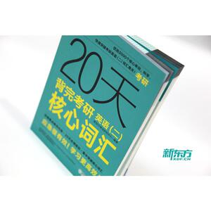 20天背完考研英语(二)核心词汇 新东方考试研究中心 正版书籍 新华书店旗舰店文轩官网 浙江教育出版社