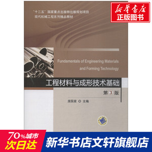 工程材料与成形技术基础 第3版 庞国星 正版书籍 新华书店旗舰店文轩官网 机械工业出版社