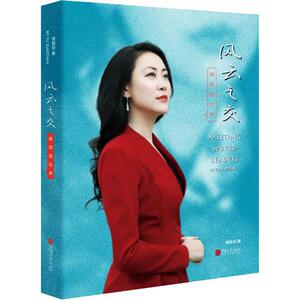 风云之交 晓田观世界 傅晓田 中国画报出版社 正版书籍 新华书店旗舰店文轩官网
