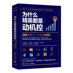 为什么精英都是动机控 ［日］池田贵将 湖南文艺出版社 正版书籍 新华书店旗舰店文轩官网