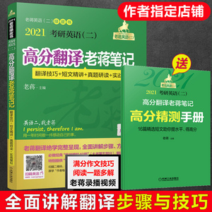 【新版现货】2021考研英语(二)高分翻译老蒋笔记 蒋军虎 MBA MPA MPAcc 199管理类联考教材 可搭写作历年真题详解词汇阅读长难句