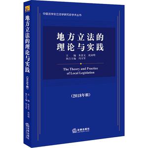 地方立法的理论与实践(2018年辑) 中国法律图书有限公司 正版书籍 新华书店旗舰店文轩官网
