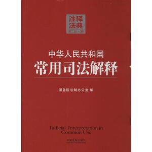 中华人民共和国常用司法解释 无 中国法制出版社 第2版39正版书籍 新华书店旗舰店文轩官网