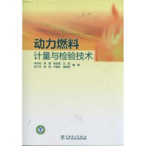 动力燃料计量与检验技术 林木松、李智、张宏亮、文胜、钟丁平、陈刚、卢国华、杨培秀 正版书籍 新华书店旗舰店文轩官网