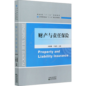 财产与责任保险 经济科学出版社 正版书籍 新华书店旗舰店文轩官网