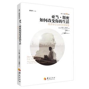 亚当.斯密如何改变你的生活 (美)拉斯·罗伯茨著 华夏出版社 正版书籍 新华书店旗舰店文轩官网