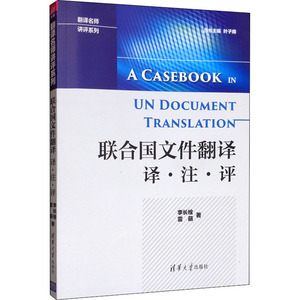 联合国文件翻译 译·注·评 李长栓,雷萌 正版书籍 新华书店旗舰店文轩官网 清华大学出版社