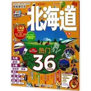 轻松游日本 日本昭文社 编著;青青 译 安徽科学技术出版社 北海道 正版书籍 新华书店旗舰店文轩官网