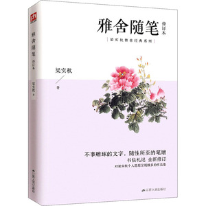 雅舍随笔 修订本 梁实秋 正版书籍小说畅销书 新华书店旗舰店文轩官网 江苏人民出版社