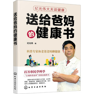 送给爸妈的健康书 正版书籍 新华书店旗舰店文轩官网 化学工业出版社