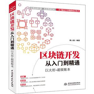 区块链开发从入门到精通 以太坊+超级账本 陈人通 正版书籍 新华书店旗舰店文轩官网 中国水利水电出版社