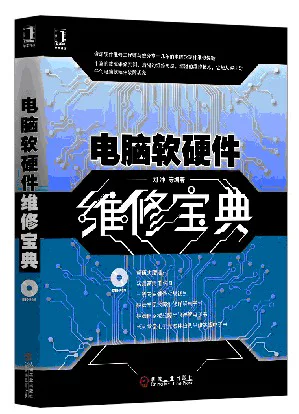 Computer software and hardware maintenance treasures without genuine book Xinhua Bookstore flagship store Wenxuan official website Machinery Industry Press