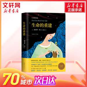 生命的重建 露易丝海成名代表作 中文精装纪念版 心理健康 励志心理学 心灵成长 励志与成功 新华书店旗舰店正版图书籍