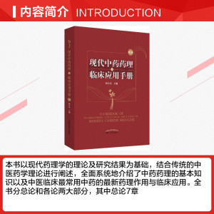 现代中药药理与临床应用手册 第3版 梅全喜 编 中草药药物药理分析药师专业图书 中医中成药大全书籍 中国中医药出版