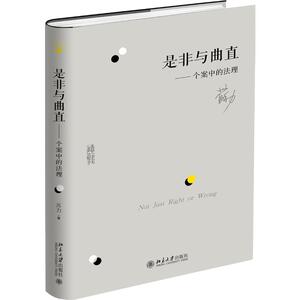 是非与曲直——个案中的法理 苏力 北京大学出版社 正版书籍 新华书店旗舰店文轩官网