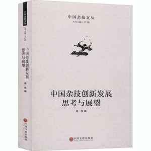 中国杂技创新发展思考与展望 正版书籍 新华书店旗舰店文轩官网 中国文联出版社