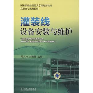 灌装线设备安装与维护 正版书籍 新华书店旗舰店文轩官网 机械工业出版社