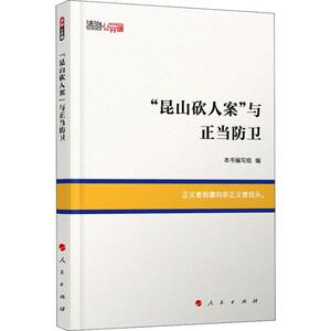 "昆山砍人案"与正当防卫 本书编写组 编 人民出版社 正版书籍 新华书店旗舰店文轩官网